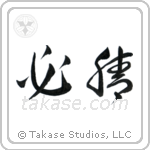 Certain Victory (必勝) in Cursive style Japanese calligraphy by Eri Takase