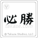 Certain Victory (必勝) in Semi-Cursive style Japanese calligraphy by Eri Takase