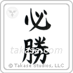 Certain Victory (必勝) in Block style Japanese calligraphy by Eri Takase