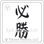 Certain Victory (必勝) in Block style Japanese calligraphy by Eri Takase