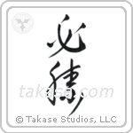 Certain Victory (必勝) in Cursive style Japanese calligraphy by Eri Takase