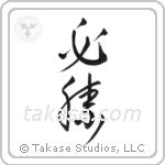 Certain Victory (必勝) in Cursive style Japanese calligraphy by Eri Takase