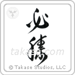 Certain Victory (必勝) in Design style Japanese calligraphy by Eri Takase