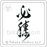 Certain Victory (必勝) in Design style Japanese calligraphy by Eri Takase