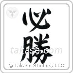 Certain Victory (必勝) in Semi-Cursive style Japanese calligraphy by Eri Takase