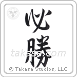 Certain Victory (必勝) in Semi-Cursive style Japanese calligraphy by Eri Takase