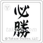 Certain Victory (必勝) in Semi-Cursive style Japanese calligraphy by Eri Takase