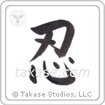 Endurance (忍) in Block style Japanese calligraphy by Eri Takase