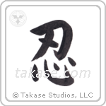 Endurance (忍) in Block style Japanese calligraphy by Eri Takase