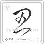 Endurance (忍) in Cursive style Japanese calligraphy by Eri Takase