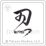 Endurance (忍) in Cursive style Japanese calligraphy by Eri Takase