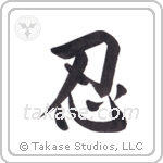 Endurance (忍) in Design style Japanese calligraphy by Eri Takase