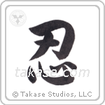 Endurance (忍) in Semi-Cursive style Japanese calligraphy by Eri Takase