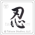 Endurance (忍) in Semi-Cursive style Japanese calligraphy by Eri Takase