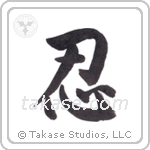 Endurance (忍) in Semi-Cursive style Japanese calligraphy by Eri Takase