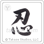 Endurance (忍) in Semi-Cursive style Japanese calligraphy by Eri Takase