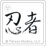 Ninja (忍者) in Semi-Cursive style Japanese calligraphy by Eri Takase