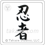 Ninja (忍者) in Block style Japanese calligraphy by Eri Takase