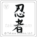 Ninja (忍者) in Block style Japanese calligraphy by Eri Takase