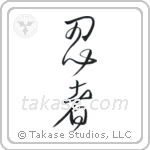 Ninja (忍者) in Cursive style Japanese calligraphy by Eri Takase