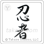 Ninja (忍者) in Semi-Cursive style Japanese calligraphy by Eri Takase