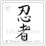 Ninja (忍者) in Semi-Cursive style Japanese calligraphy by Eri Takase