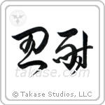 Patience (忍耐) in Cursive style Japanese calligraphy by Eri Takase