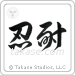 Patience (忍耐) in Design style Japanese calligraphy by Eri Takase