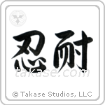 Patience (忍耐) in Semi-Cursive style Japanese calligraphy by Eri Takase