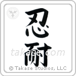 Patience (忍耐) in Block style Japanese calligraphy by Eri Takase