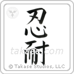 Patience (忍耐) in Block style Japanese calligraphy by Eri Takase