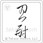 Patience (忍耐) in Cursive style Japanese calligraphy by Eri Takase