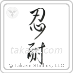 Patience (忍耐) in Cursive style Japanese calligraphy by Eri Takase