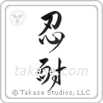Patience (忍耐) in Design style Japanese calligraphy by Eri Takase