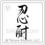Patience (忍耐) in Design style Japanese calligraphy by Eri Takase