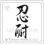 Patience (忍耐) in Semi-Cursive style Japanese calligraphy by Eri Takase
