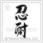 Patience (忍耐) in Semi-Cursive style Japanese calligraphy by Eri Takase