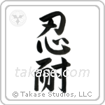Patience (忍耐) in Semi-Cursive style Japanese calligraphy by Eri Takase
