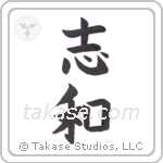 desire peace (志和) in Block style Japanese calligraphy by Eri Takase