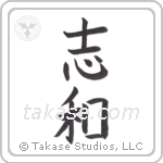 desire peace (志和) in Block style Japanese calligraphy by Eri Takase