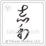desire peace (志和) in Cursive style Japanese calligraphy by Eri Takase