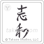 desire peace (志和) in Design style Japanese calligraphy by Eri Takase