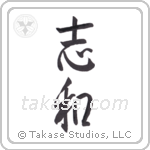 desire peace (志和) in Semi-Cursive style Japanese calligraphy by Eri Takase