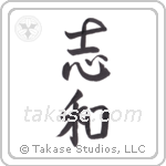 desire peace (志和) in Semi-Cursive style Japanese calligraphy by Eri Takase