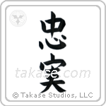 Faithful (忠実) in Block style Japanese calligraphy by Eri Takase