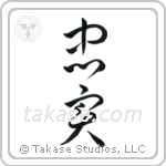 Faithful (忠実) in Cursive style Japanese calligraphy by Eri Takase