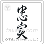 Faithful (忠実) in Design style Japanese calligraphy by Eri Takase