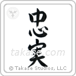 Faithful (忠実) in Semi-Cursive style Japanese calligraphy by Eri Takase