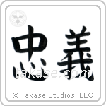 Loyalty (忠義) in Block style Japanese calligraphy by Eri Takase