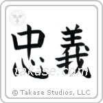 Loyalty (忠義) in Block style Japanese calligraphy by Eri Takase